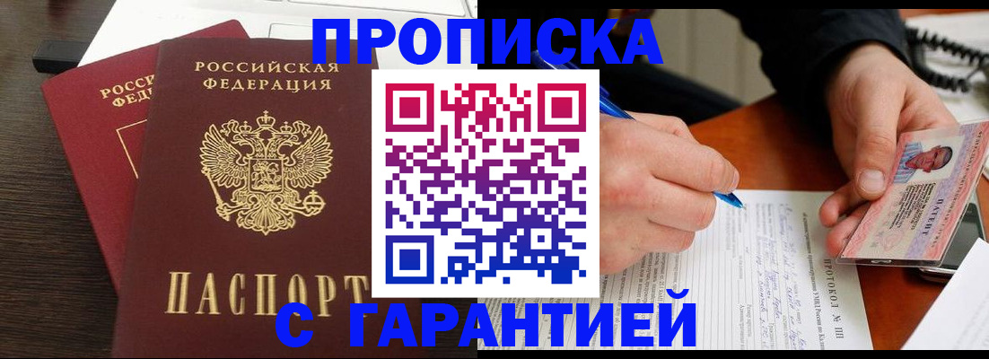 прописка в Могочи